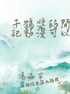 千鹤酱的开发日记动漫可以看