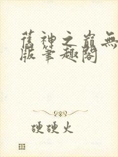 旧神之巅无删减版笔趣阁