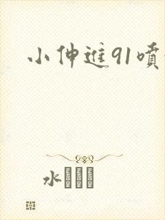 小伸进91喷水