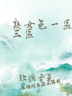 熟女色一区二区三区