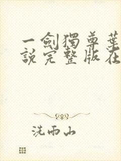 一剑独尊叶玄小说完整版在线阅读