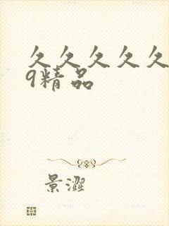 久久久久久999精品