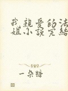 我亲爱的法医小姐小说完结了吗