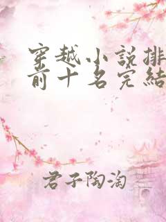 穿越小说排行榜前十名完结篇免费