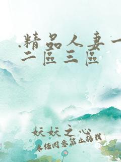 .精品人妻一区二区三区