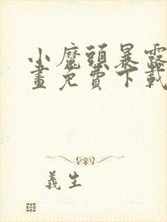 小魔头暴露啦漫画免费下载