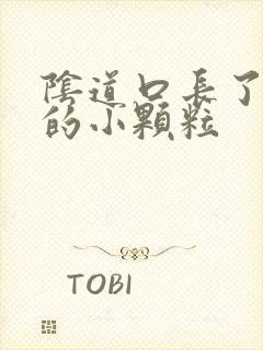 阴道口长了白色的小颗粒