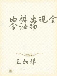 内裤出现金黄色分泌物