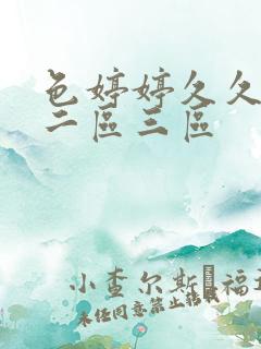 色婷婷久久一区二区三区