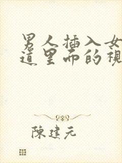 男人插入女人阴道里面的视频