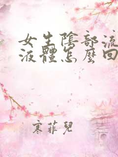 女生阴部流黄色液体怎么回事