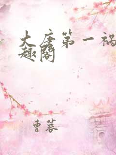 大唐第一祸害笔趣阁