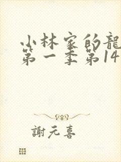 小林家的龙女仆第一季第14集