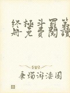 终极斗罗第十五册免费阅读