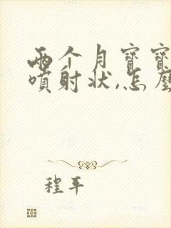 两个月宝宝吐奶喷射状,怎么回事