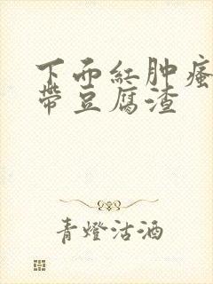 下面红肿瘙痒白带豆腐渣