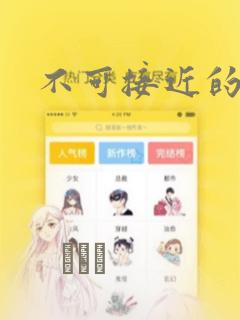 不可接近的小姐
