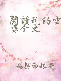 阅读我的空姐老婆全文