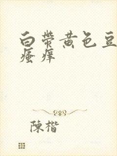 白带黄色豆腐渣瘙痒