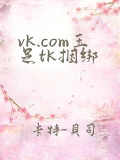vk.com玉足tk捆绑