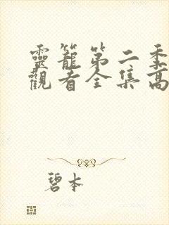 灵笼第二季免费观看全集高清