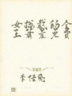 女总裁的全能兵王萧晨免费版