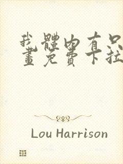 我体内有只鬼漫画免费下拉式