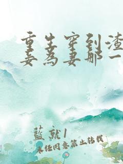 重生穿到渣爹以妾为妻那一天免费阅读