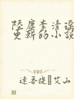 陆尘李清瑶超前更新的小说