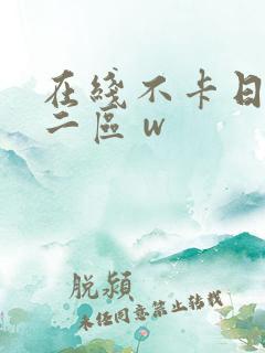 在线不卡日本v二区 w