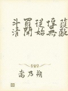 斗罗从俘获朱竹清开始无敌