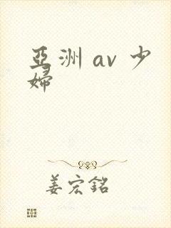 亚洲 av 少妇