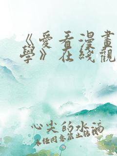 《爱看漫画的同学》在线观看免费