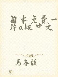 日本免费一级淫片a级中文