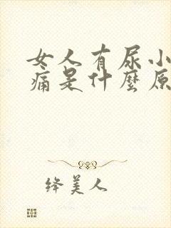 女人有尿小腹胀痛是什么原因