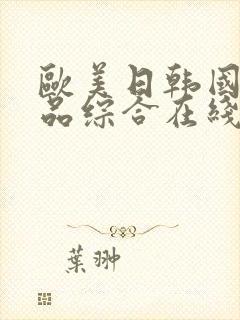 欧美日韩国产精品综合在线一