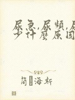 尿急,尿频,尿少什么原因导致的?