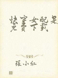 快穿女配是大佬免费下载