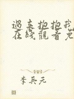 过来抱抱我韩剧在线观看免费普通话