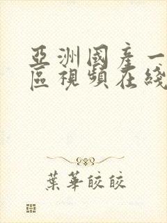 亚洲国产一区二区视频在线播放