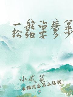 一般治疗盆底肌松弛要多少钱