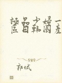 极品少妇一区二区日韩国产