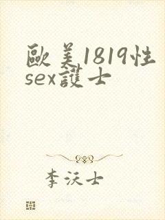 欧美1819性sex护士