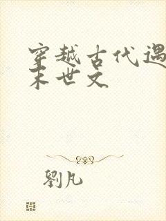 穿越古代遇天灾末世文