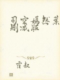 司空嫣然叶凡未删减版