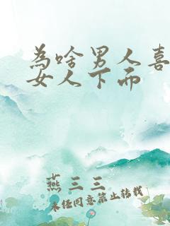 为啥男人喜欢舔女人下面