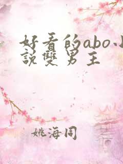 好看的abo小说双男主
