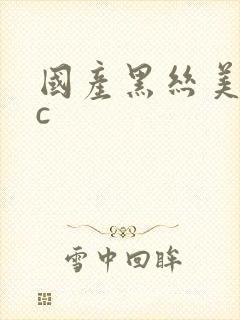 国产黑丝美女被c