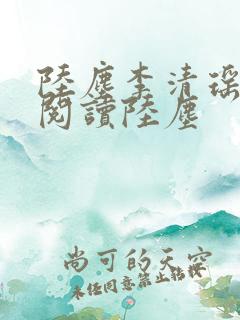 陆尘李清瑶免费阅读陆尘