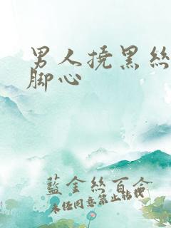 男人挠黑丝美女脚心